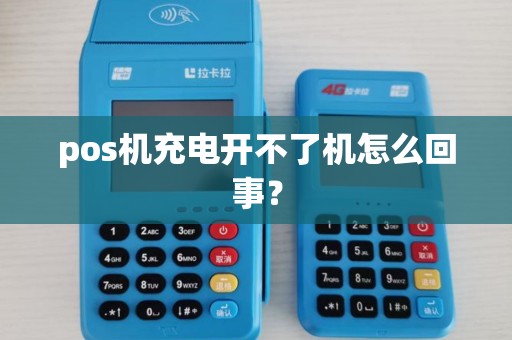 pos机充电开不了机怎么回事？