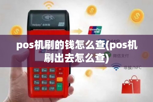 pos机刷的钱怎么查(pos机刷出去怎么查)