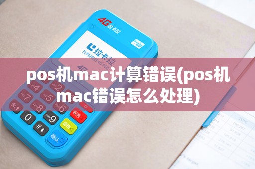 pos机mac计算错误(pos机mac错误怎么处理)