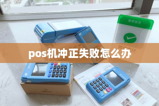 pos机冲正失败怎么办
