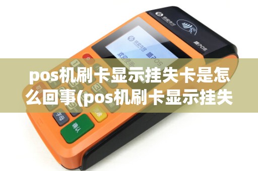 pos机刷卡显示挂失卡是怎么回事(pos机刷卡显示挂失卡)