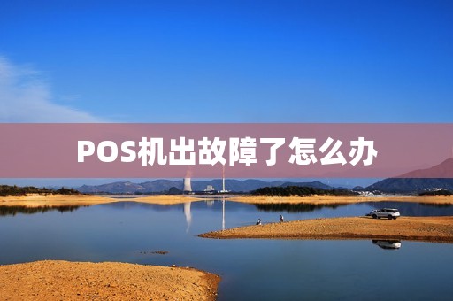 POS机出故障了怎么办