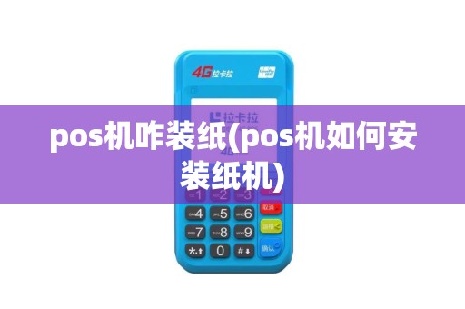 pos机咋装纸(pos机如何安装纸机)