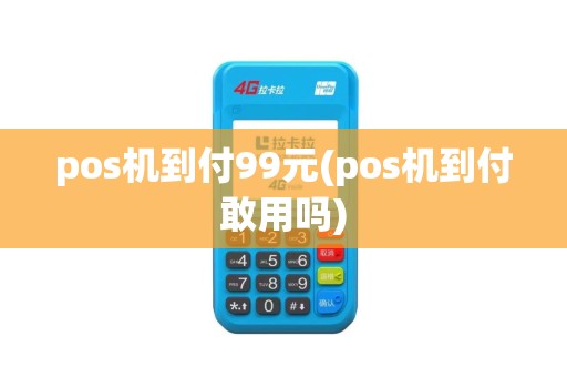 pos机到付99元(pos机到付敢用吗)