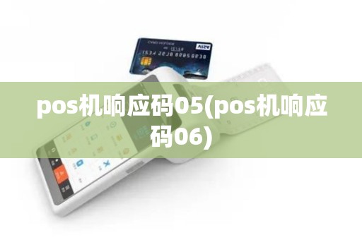 pos机响应码05(pos机响应码06)