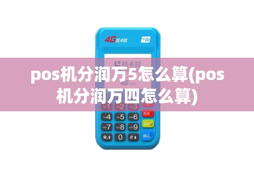 pos机分润万5怎么算(pos机分润万四怎么算)