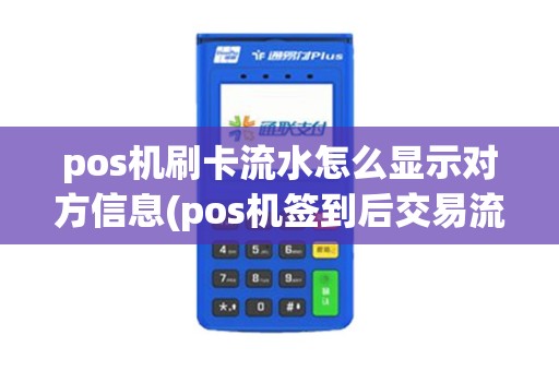 pos机刷卡流水怎么显示对方信息(pos机签到后交易流水)