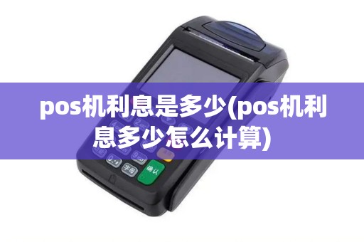 pos机利息是多少(pos机利息多少怎么计算)