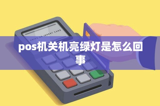 pos机关机亮绿灯是怎么回事