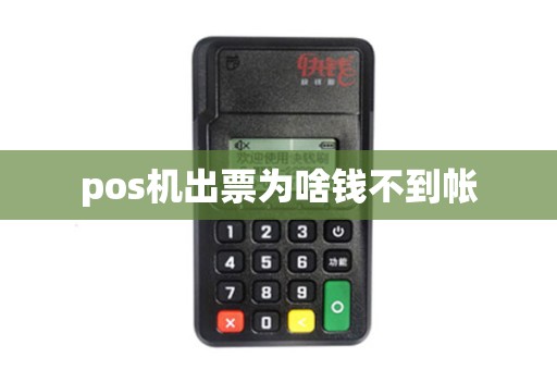 pos机出票为啥钱不到帐