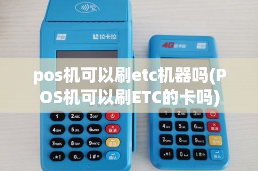 pos机可以刷etc机器吗(POS机可以刷ETC的卡吗)