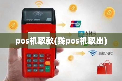 pos机取款(钱pos机取出)
