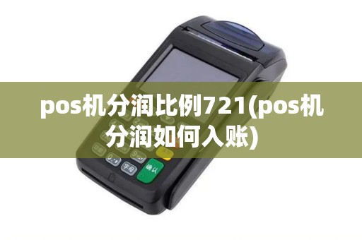 pos机分润比例721(pos机分润如何入账)