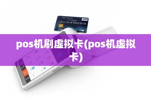 pos机刷虚拟卡(pos机虚拟卡)