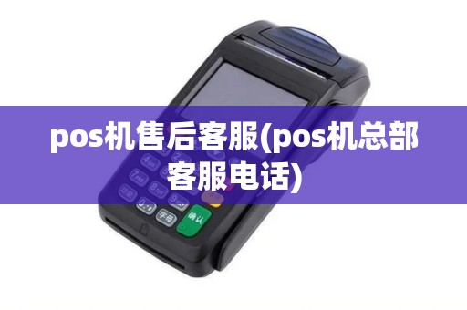 pos机售后客服(pos机总部客服电话)