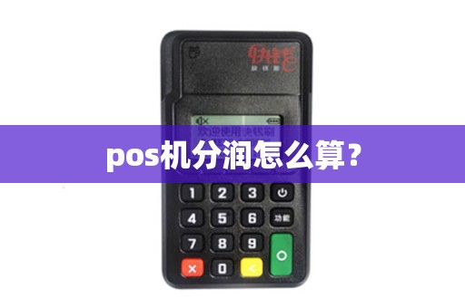 pos机分润怎么算？