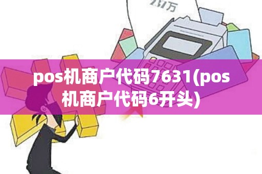 pos机商户代码7631(pos机商户代码6开头)