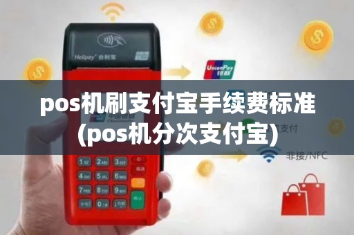 pos机刷支付宝手续费标准(pos机分次支付宝)