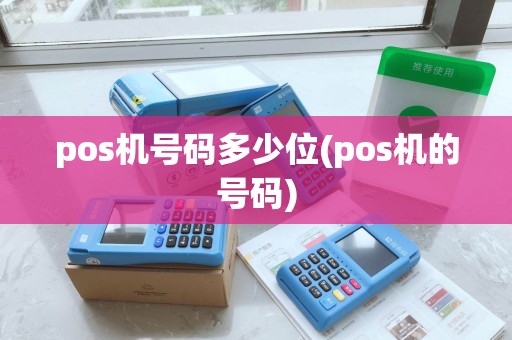 pos机号码多少位(pos机的号码)