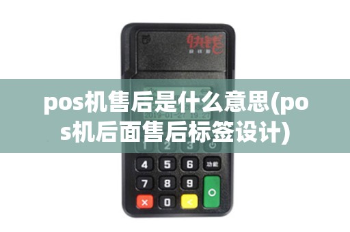 pos机售后是什么意思(pos机后面售后标签设计)