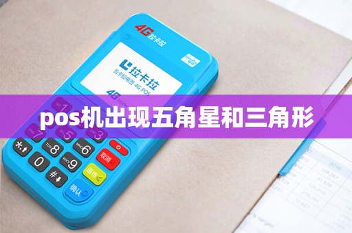 pos机出现五角星和三角形