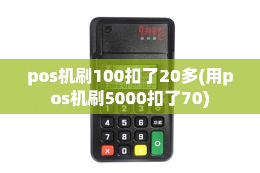 pos机刷100扣了20多(用pos机刷5000扣了70)