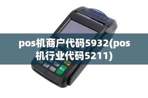 pos机商户代码5932(pos机行业代码5211)