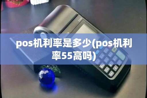 pos机利率是多少(pos机利率55高吗)