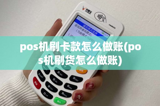 pos机刷卡款怎么做账(pos机刷货怎么做账)