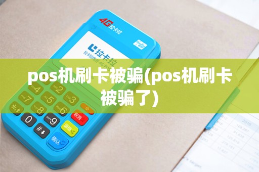 pos机刷卡被骗(pos机刷卡被骗了)