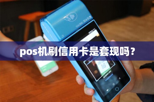 pos机刷信用卡是套现吗？