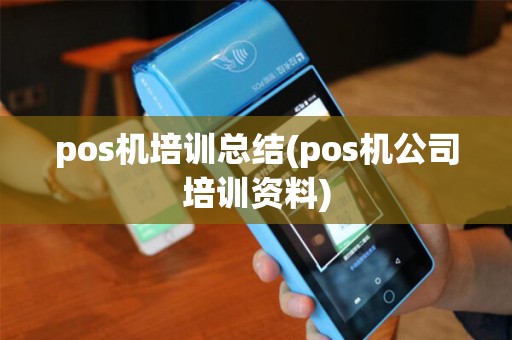 pos机培训总结(pos机公司培训资料)