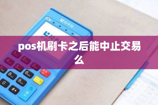 pos机刷卡之后能中止交易么