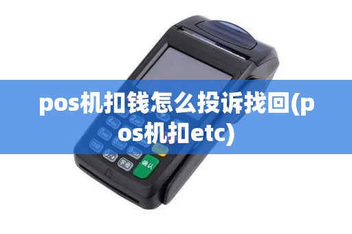 pos机扣钱怎么投诉找回(pos机扣etc)
