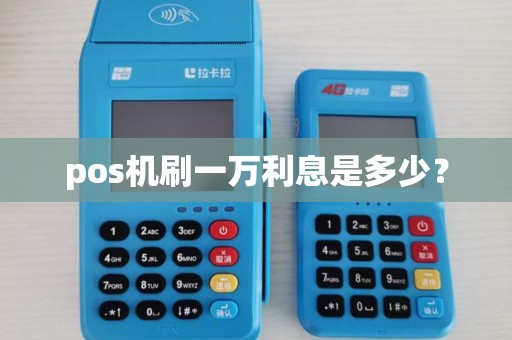 pos机刷一万利息是多少？