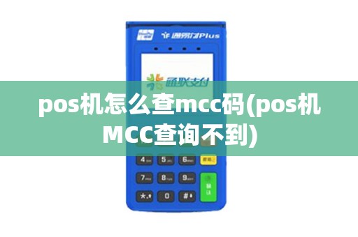 pos机怎么查mcc码(pos机MCC查询不到)
