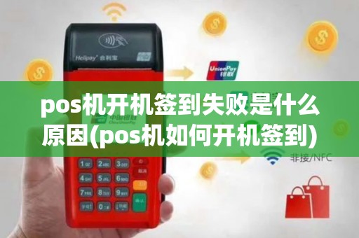 pos机开机签到失败是什么原因(pos机如何开机签到)