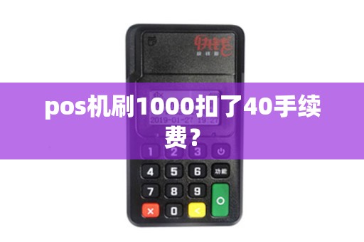 pos机刷1000扣了40手续费？