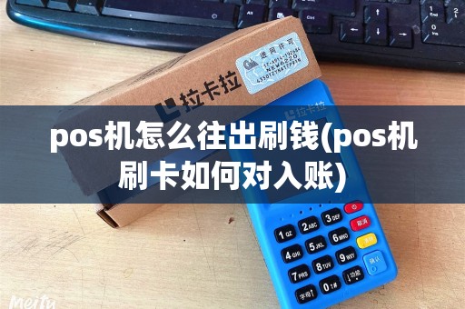 pos机怎么往出刷钱(pos机刷卡如何对入账)
