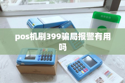 pos机刷399骗局报警有用吗