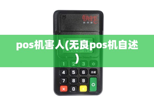 pos机害人(无良pos机自述)