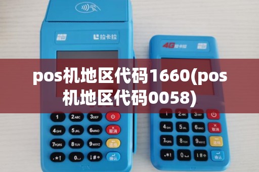 pos机地区代码1660(pos机地区代码0058)