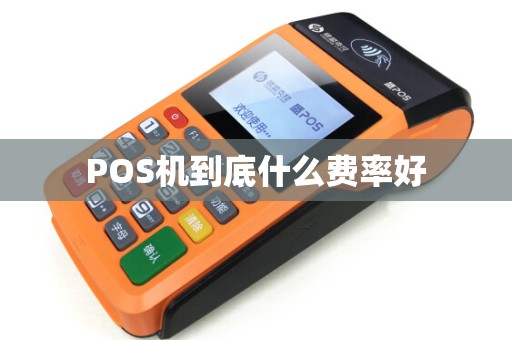POS机到底什么费率好