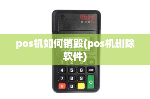 pos机如何销毁(pos机删除软件)