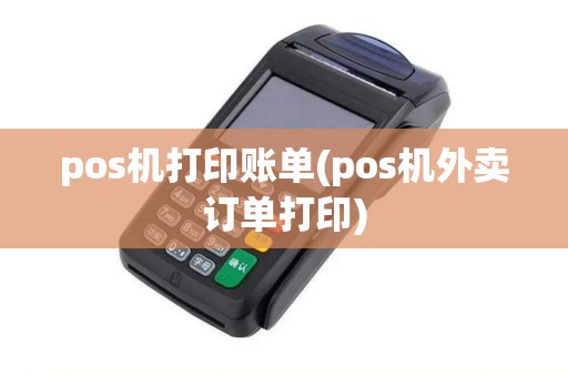 pos机打印账单(pos机外卖订单打印)