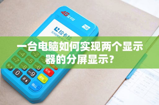 一台电脑如何实现两个显示器的分屏显示？