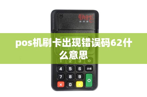 pos机刷卡出现错误码62什么意思