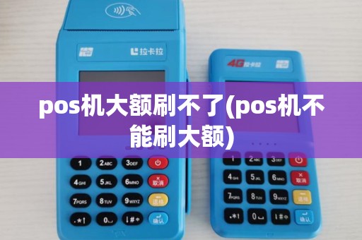 pos机大额刷不了(pos机不能刷大额)