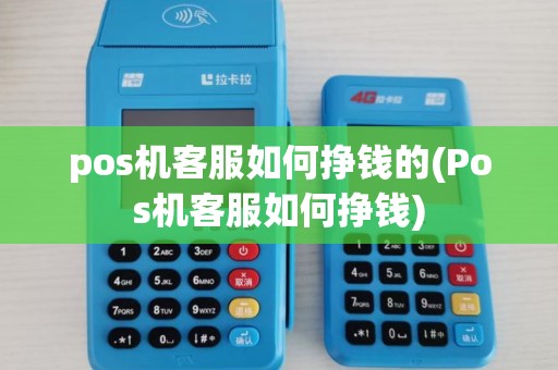 pos机客服如何挣钱的(Pos机客服如何挣钱)