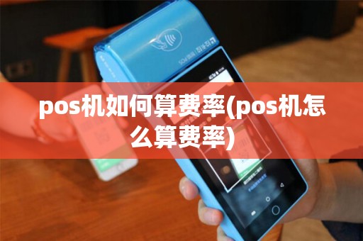 pos机如何算费率(pos机怎么算费率)